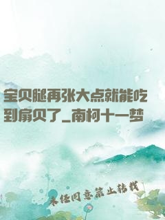 宝贝腿再张大点就能吃到扇贝了