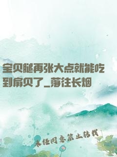 宝贝腿再张大点就能吃到扇贝了