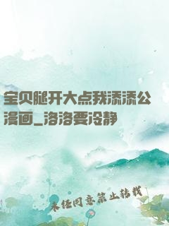 宝贝腿开大点我添添公漫画