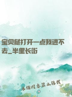 宝贝腿打开一点我进不去