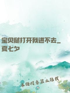 宝贝腿打开我进不去