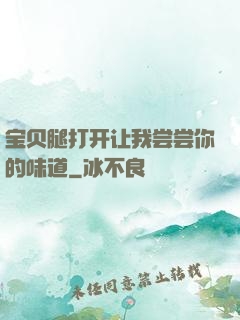 宝贝腿打开让我尝尝你的味道