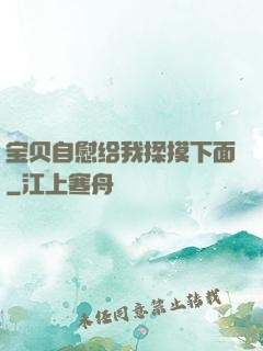 宝贝自慰给我揉摸下面