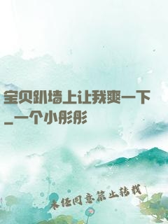 宝贝趴墙上让我爽一下