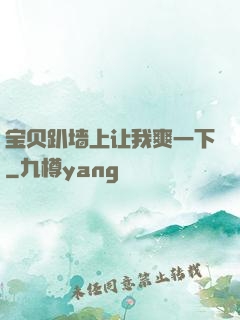 宝贝趴墙上让我爽一下