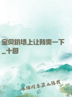 宝贝趴墙上让我爽一下