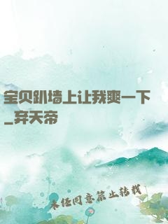 宝贝趴墙上让我爽一下