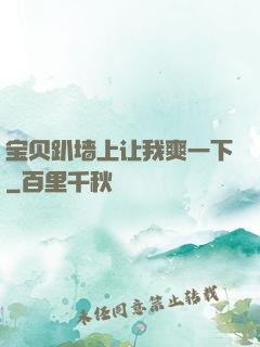 宝贝趴墙上让我爽一下