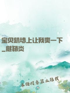 宝贝趴墙上让我爽一下
