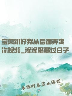 宝贝趴好我从后面弄爽你视频