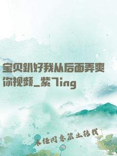 宝贝趴好我从后面弄爽你视频