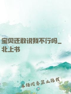 宝贝还敢说我不行吗