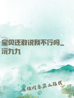 宝贝还敢说我不行吗