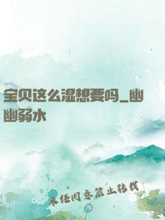 宝贝这么湿想要吗