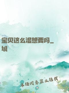 宝贝这么湿想要吗