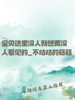 宝贝这里没人我想要没人看见的
