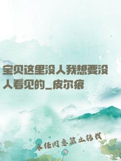 宝贝这里没人我想要没人看见的