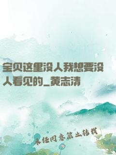 宝贝这里没人我想要没人看见的