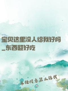 宝贝这里没人给我好吗