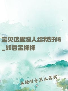 宝贝这里没人给我好吗