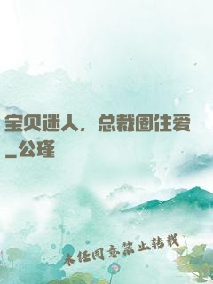 宝贝迷人，总裁圈住爱