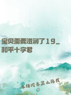 宝贝需要滋润了19