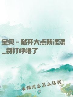 宝贝～腿开大点我添添