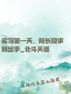 实习第一天，院长跪求我出手