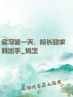 实习第一天，院长跪求我出手