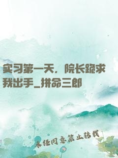 实习第一天，院长跪求我出手