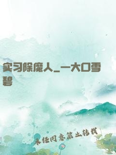 实习除魔人