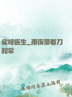 实现医生