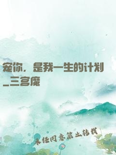 宠你，是我一生的计划