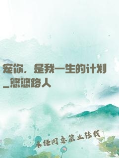 宠你，是我一生的计划