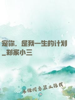 宠你，是我一生的计划