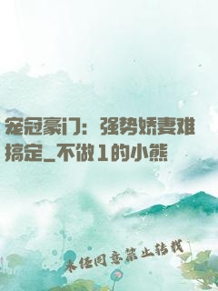 宠冠豪门：强势娇妻难搞定