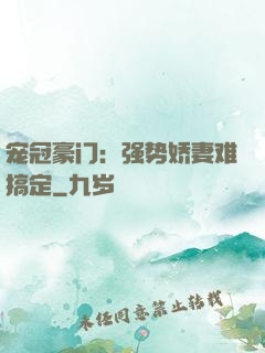 宠冠豪门：强势娇妻难搞定