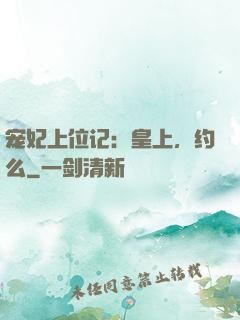 宠妃上位记：皇上，约么