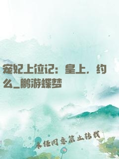 宠妃上位记：皇上，约么