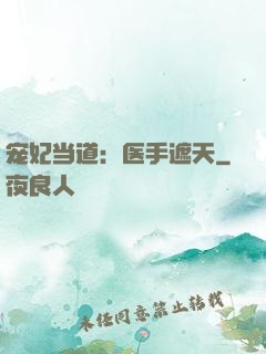 宠妃当道：医手遮天
