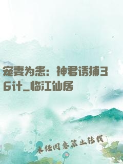 宠妻为患：神君诱捕36计