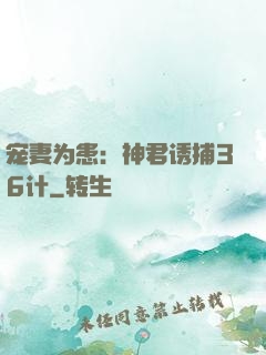 宠妻为患：神君诱捕36计