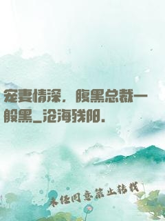 宠妻情深，腹黑总裁一般黑