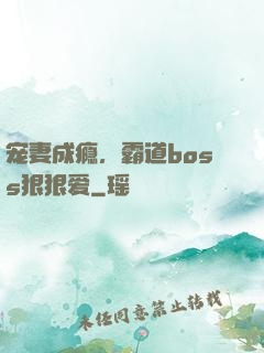 宠妻成瘾，霸道boss狠狠爱