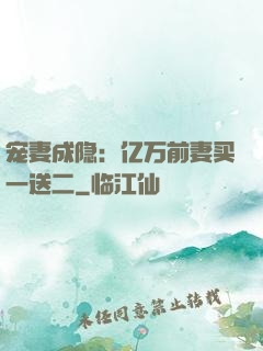 宠妻成隐：亿万前妻买一送二
