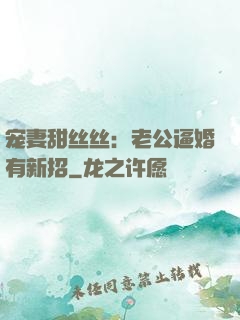 宠妻甜丝丝：老公逼婚有新招