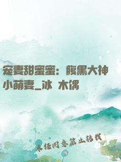 宠妻甜蜜蜜：腹黑大神小萌妻