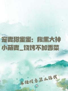 宠妻甜蜜蜜：腹黑大神小萌妻