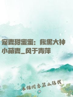 宠妻甜蜜蜜：腹黑大神小萌妻