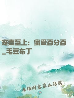 宠妻至上：蜜爱百分百